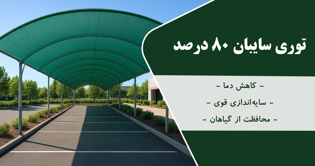 قیمت شید گلخانه 80 درصد